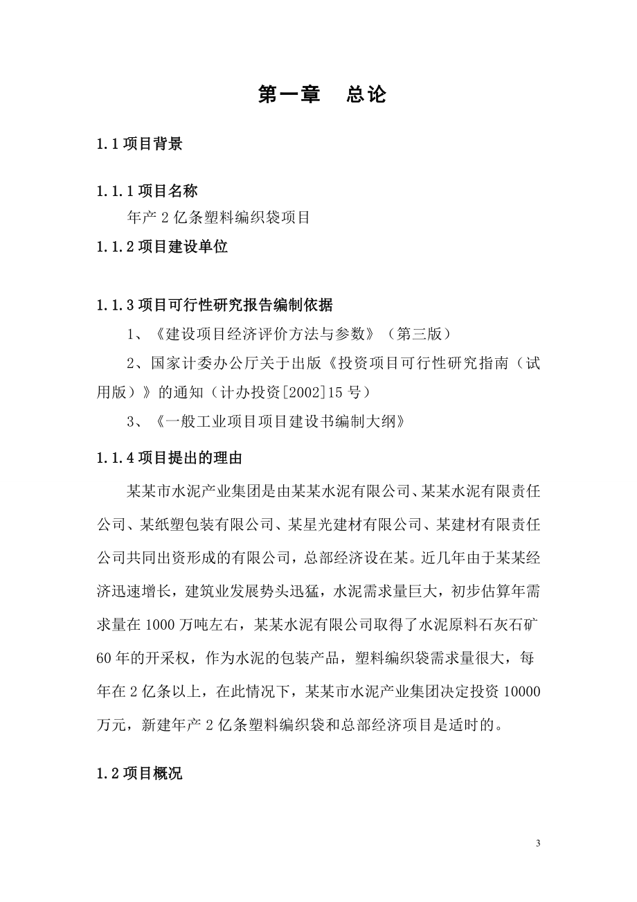 年产2亿条塑料编织袋项目申请建设可行性分析报告书.doc_第3页