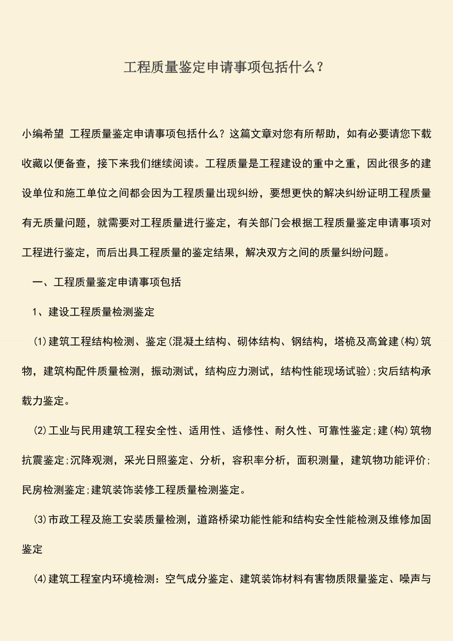 推荐文档：工程质量鉴定申请事项包括什么？.doc_第1页