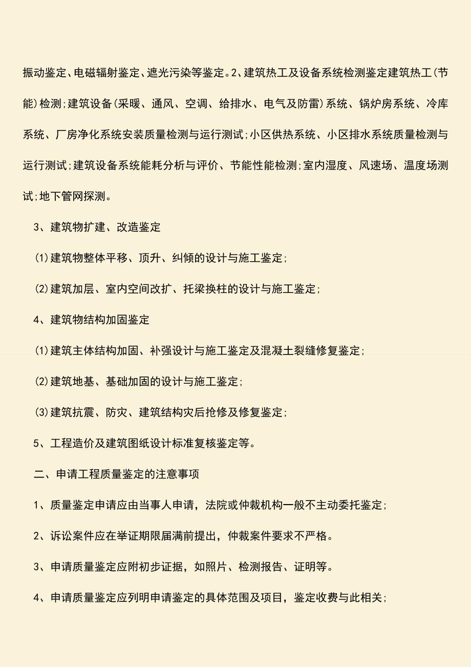 推荐文档：工程质量鉴定申请事项包括什么？.doc_第2页