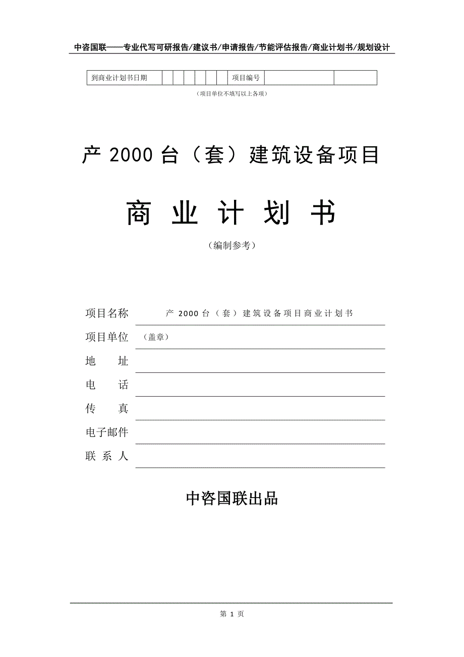 产2000台（套）建筑设备项目商业计划书写作模板招商-融资_第2页