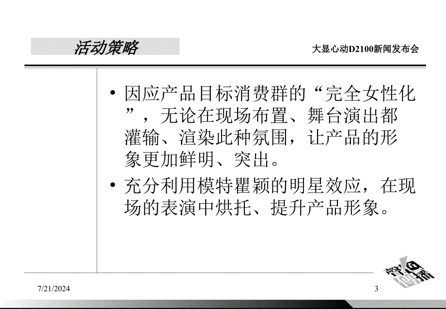 大显D2100手机新闻发布会策划方案_第3页