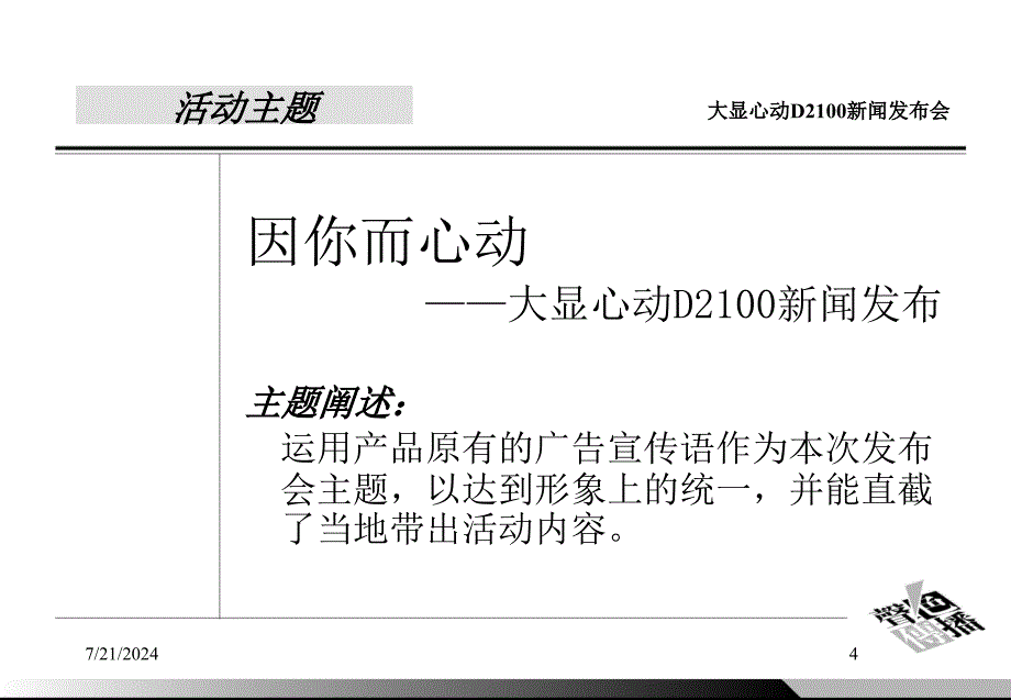 大显D2100手机新闻发布会策划方案_第4页