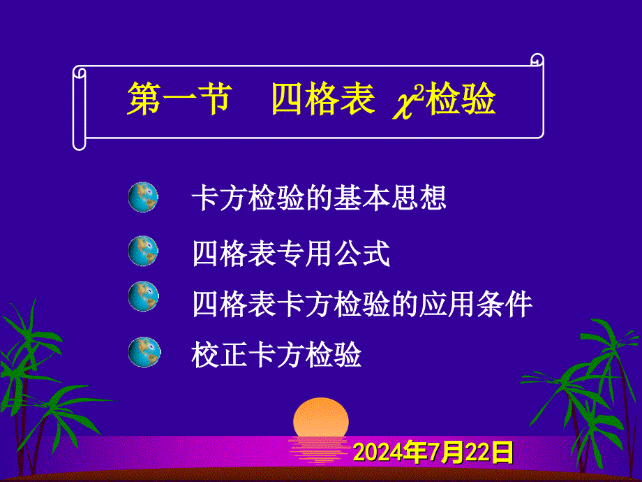 四格表卡方检验【高教课堂】_第3页