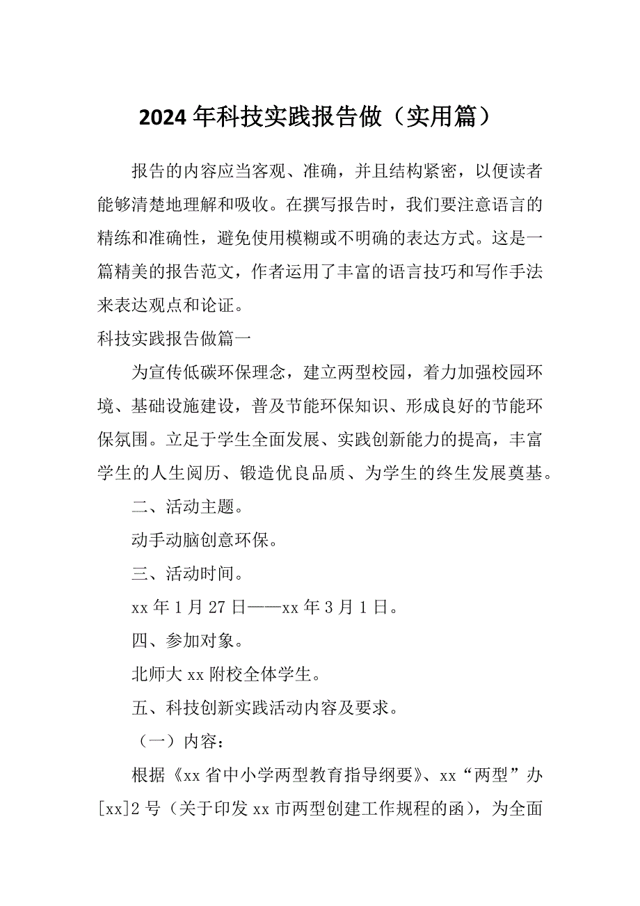 2024年科技实践报告做（实用篇）_第1页