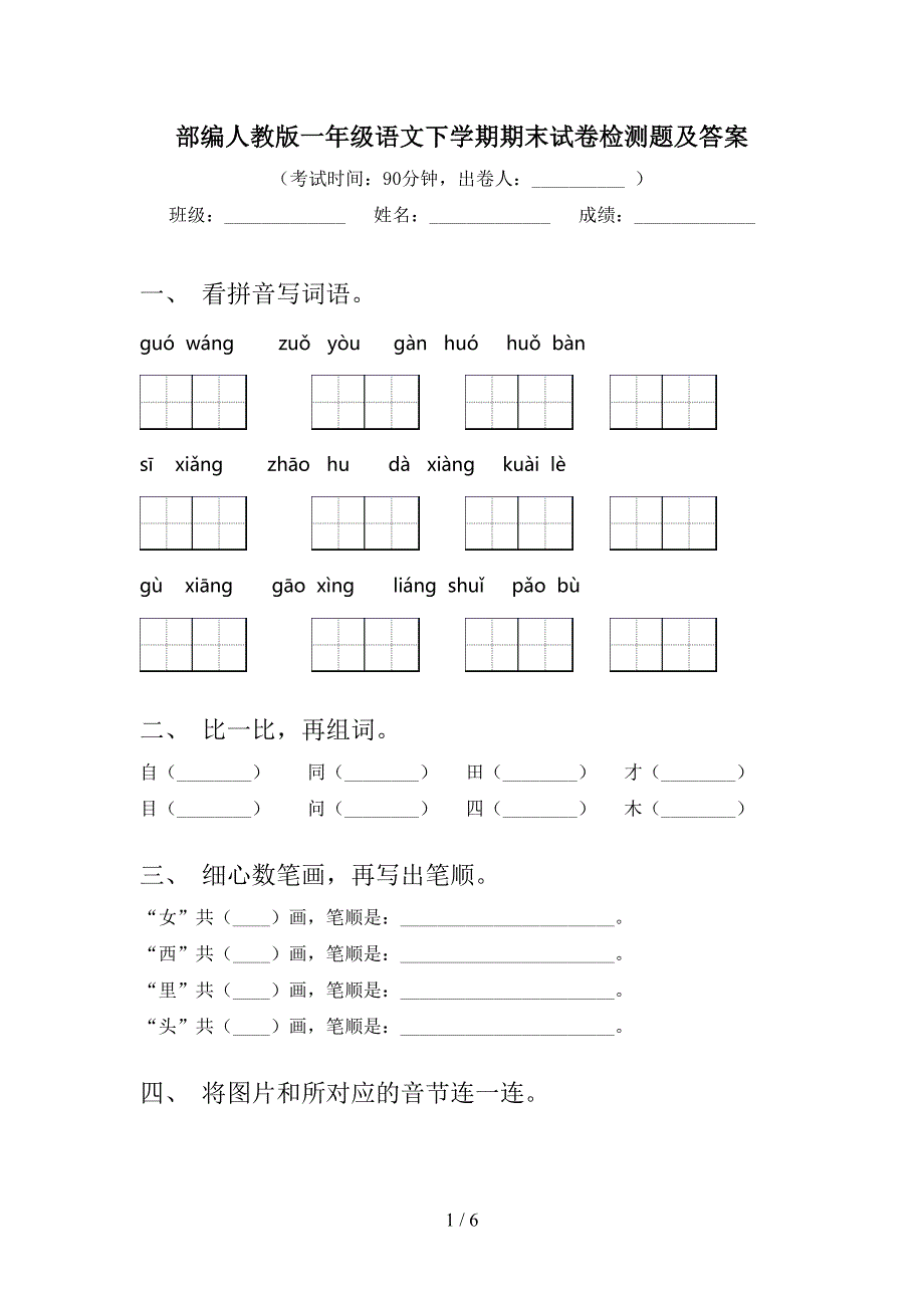 部编人教版一年级语文下学期期末试卷检测题及答案_第1页