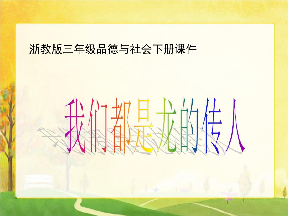 三年级下册品德与社会课件我们都是龙的传人 浙教版 (共17张PPT)教学文档_第1页