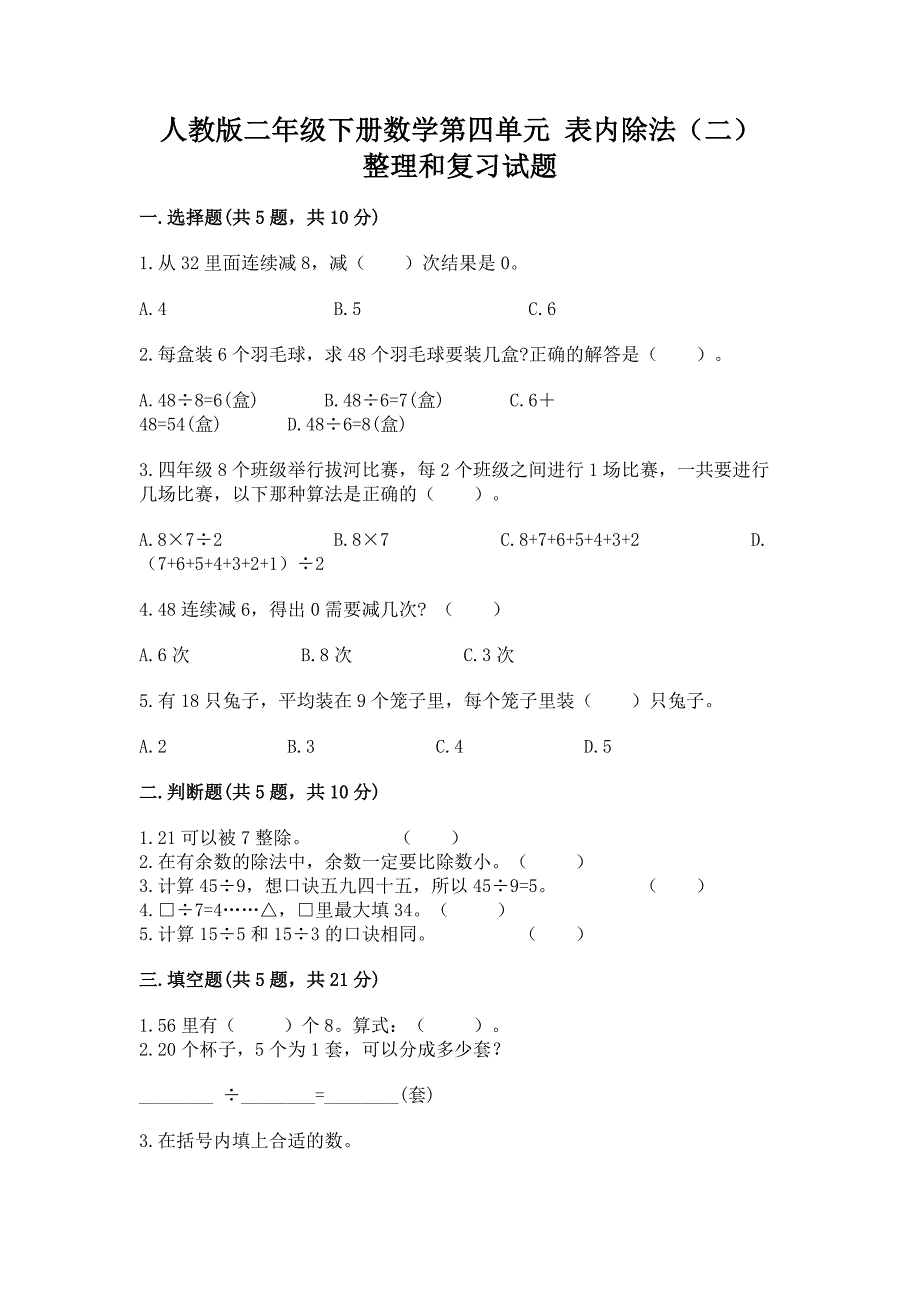 人教版二年级下册数学第四单元-表内除法(二)-整理和复习试题有答案解析.docx_第1页