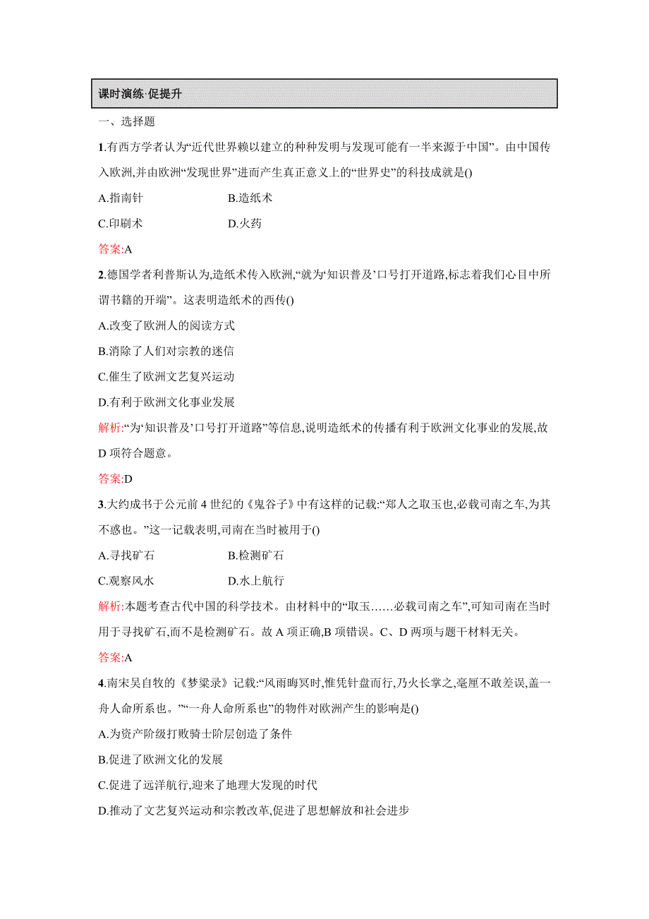 【创优设计】-学年高二历史人民版必修课时演练：-中国古代的科学技术成就-Word版含解析doc_第1页