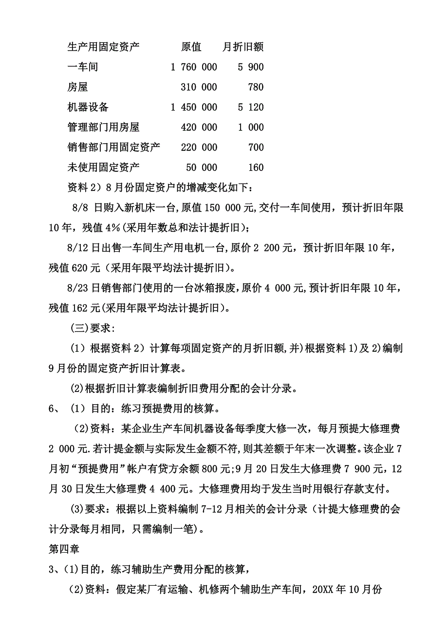 成本会计核算练习(立信版) (1)_第4页