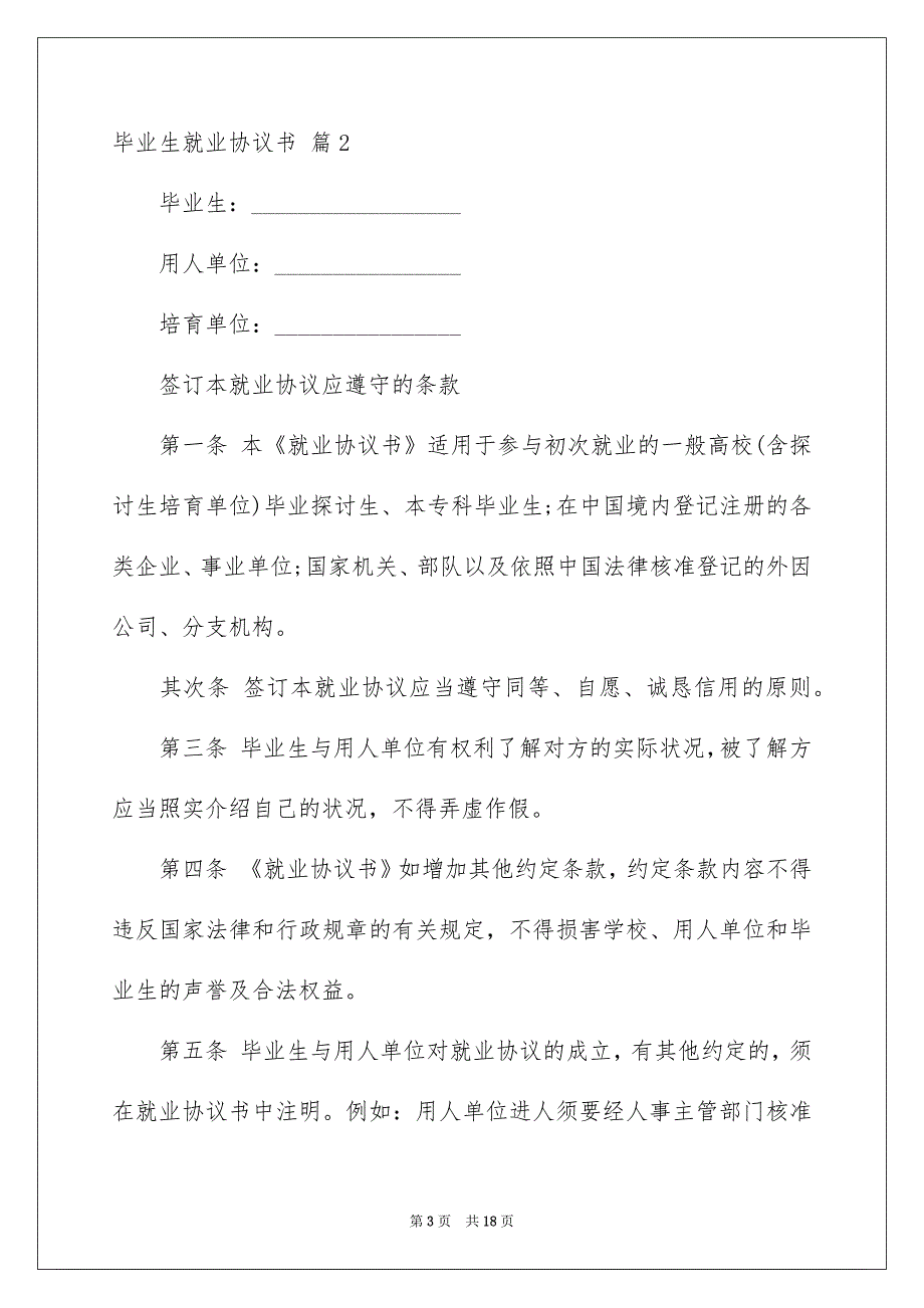 毕业生就业协议书模板合集6篇_第3页