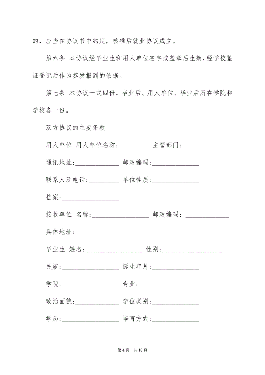 毕业生就业协议书模板合集6篇_第4页