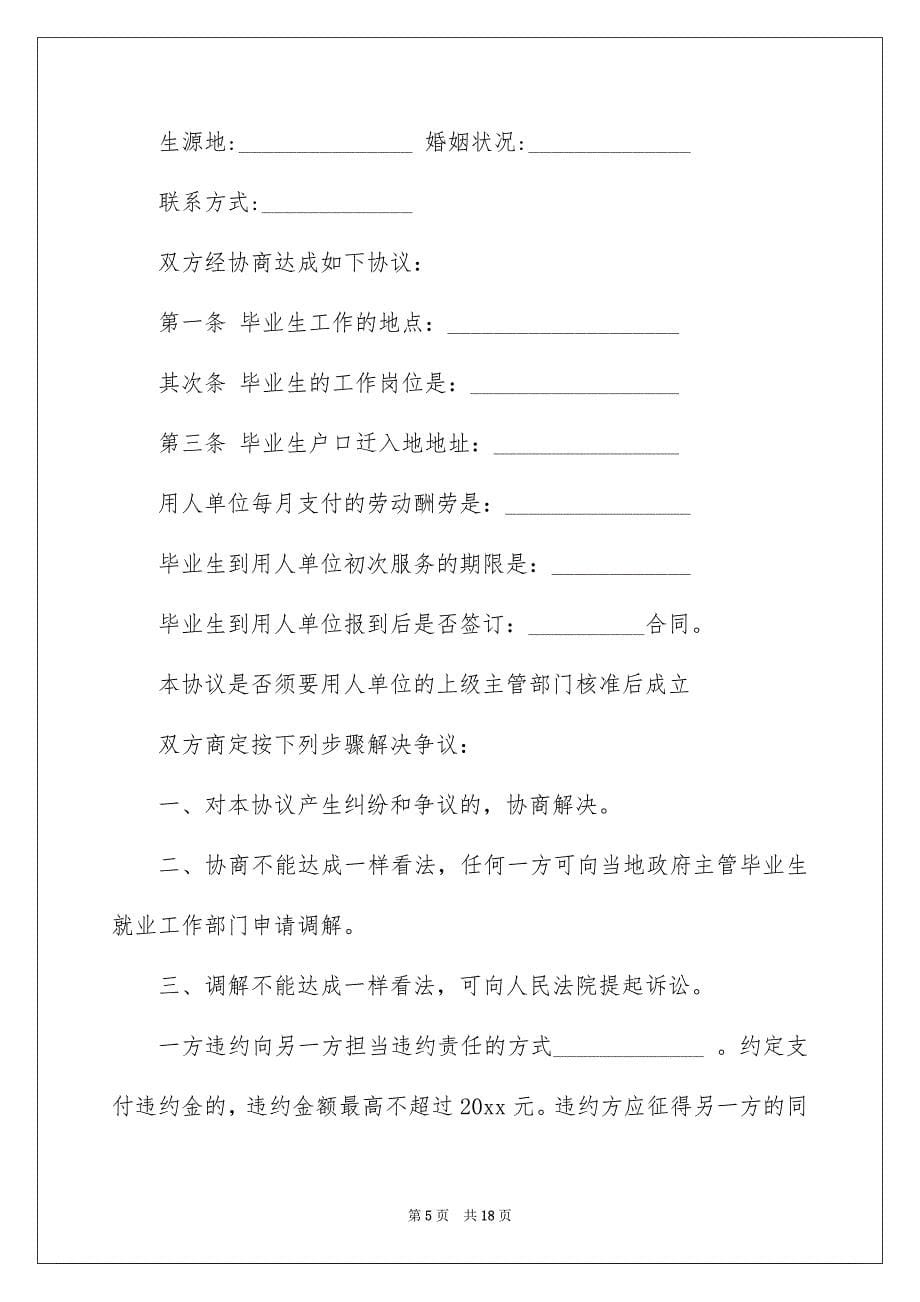 毕业生就业协议书模板合集6篇_第5页