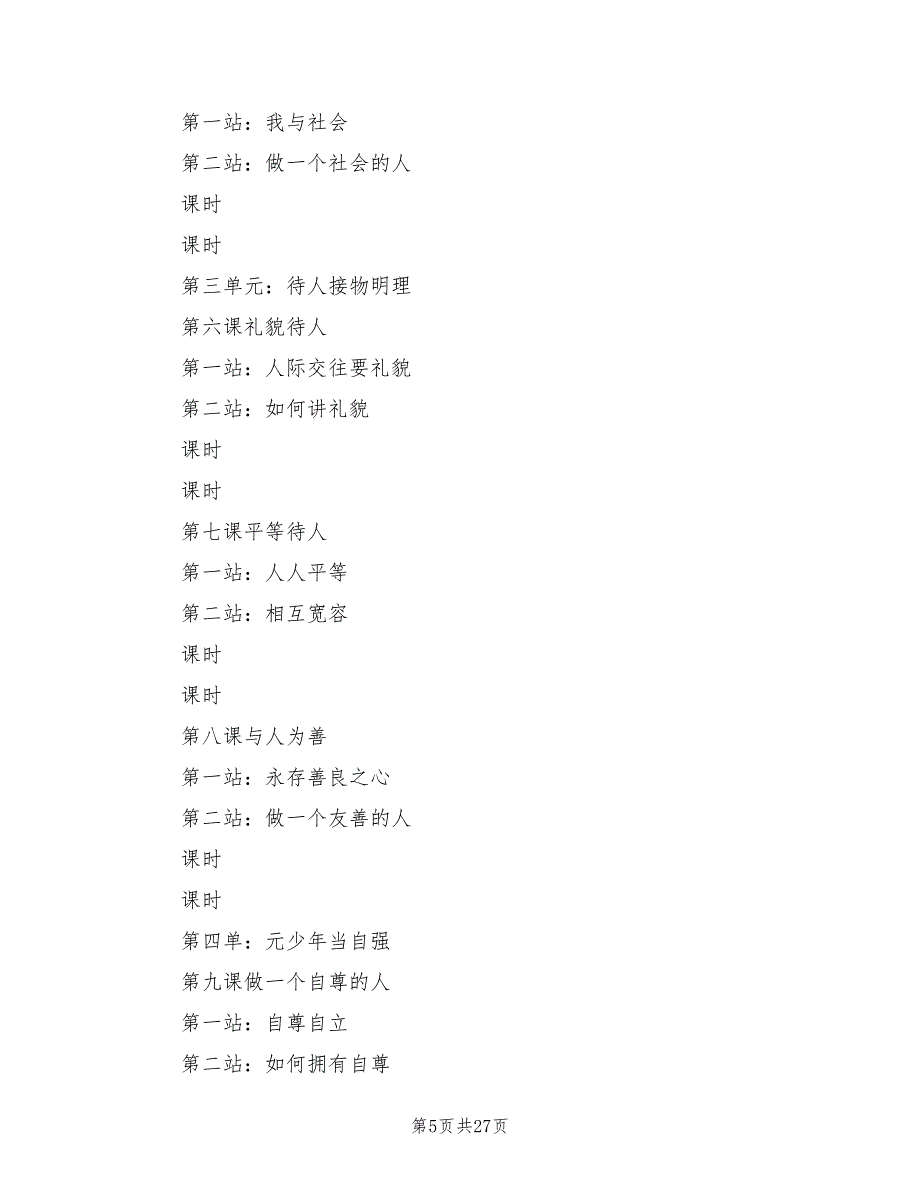 北师大版七年级政治上学期教学计划范文(5篇)_第5页