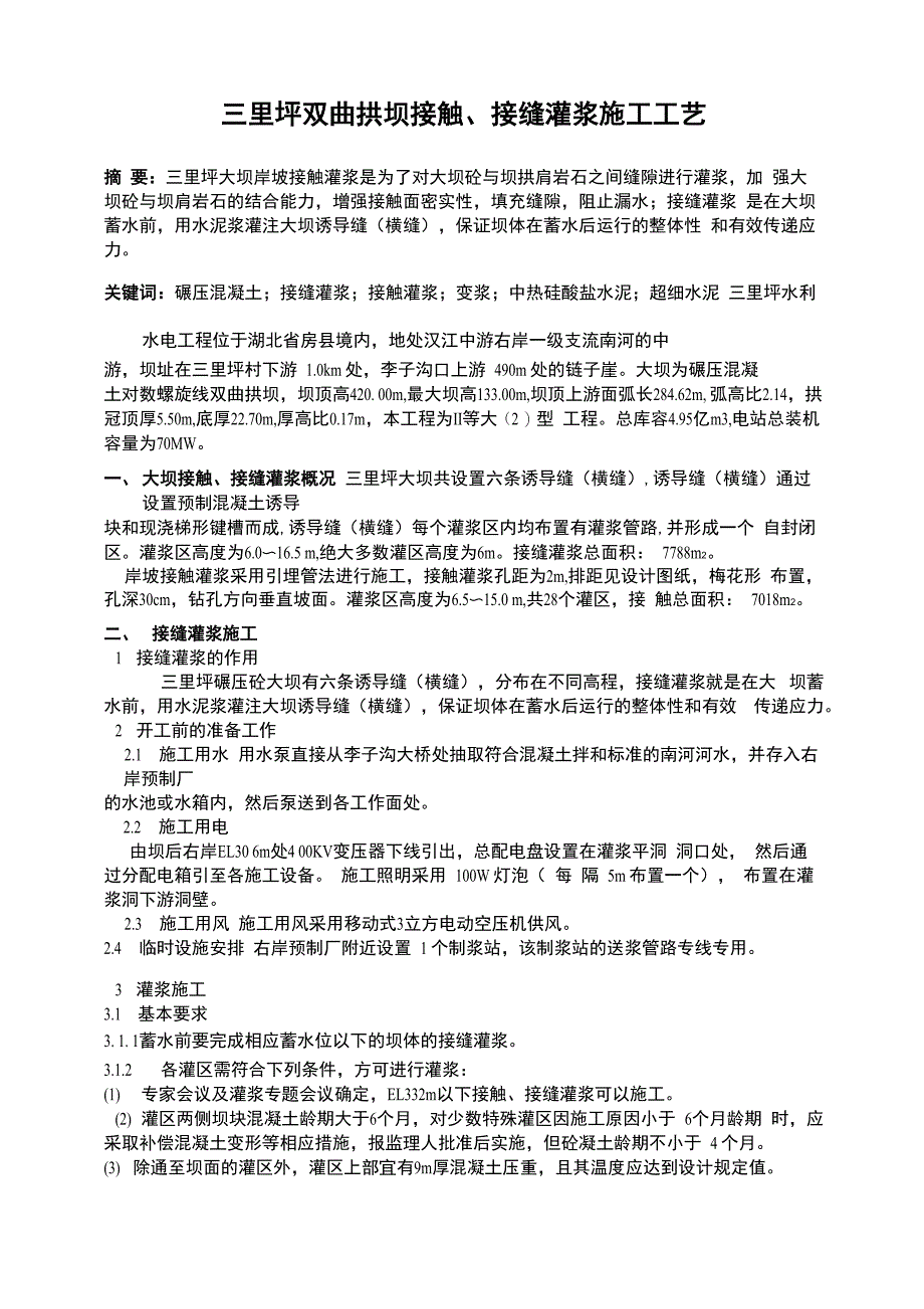 三里坪双曲拱坝接触、接缝灌浆施工工艺_第1页