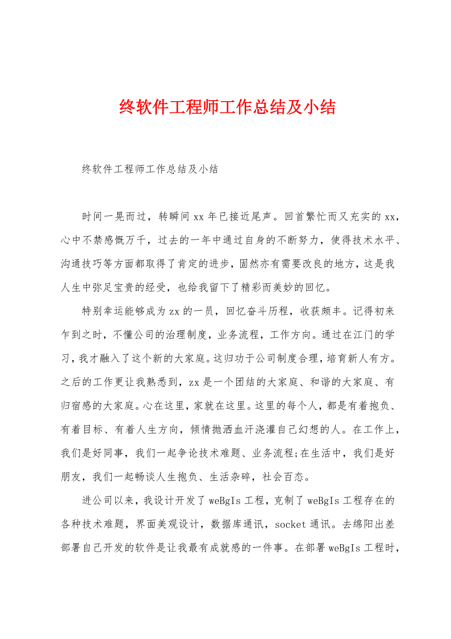 终软件工程师工作总结及小结.docx_第1页