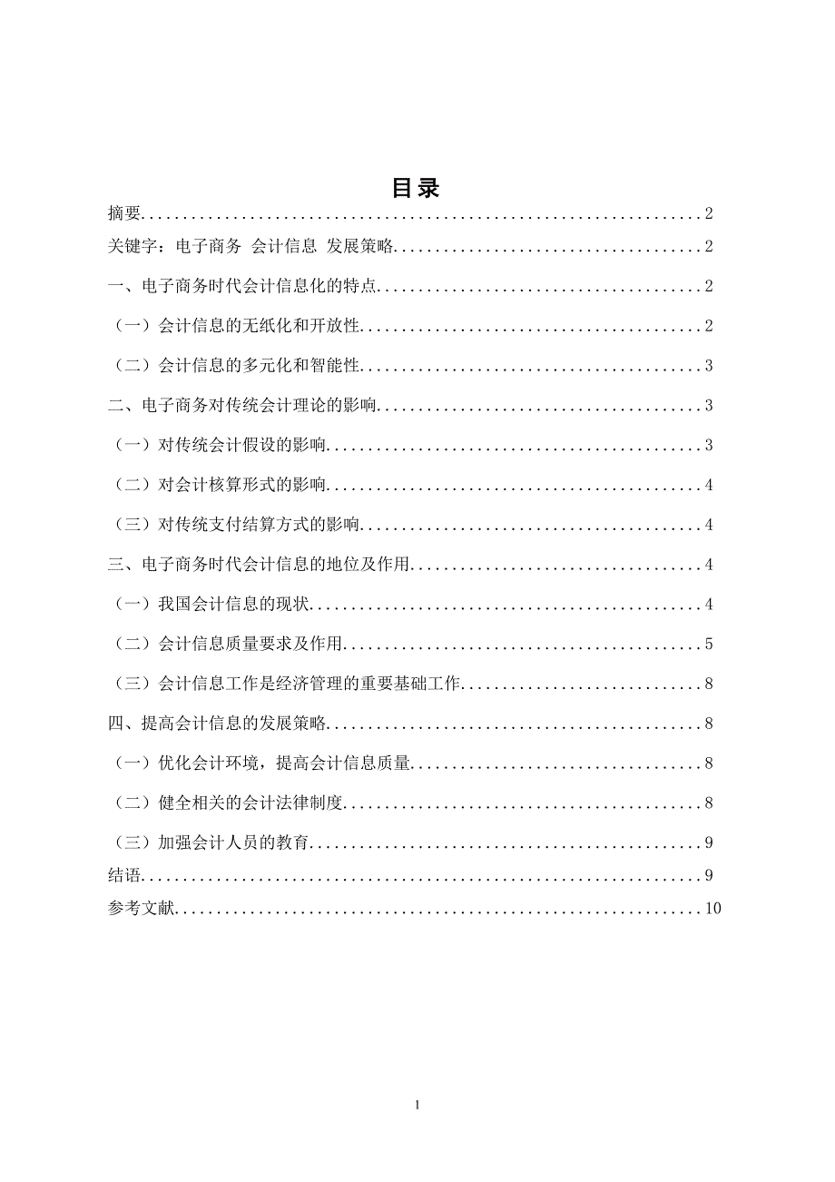 电子商务时代会计信息的地位和作用.doc_第2页