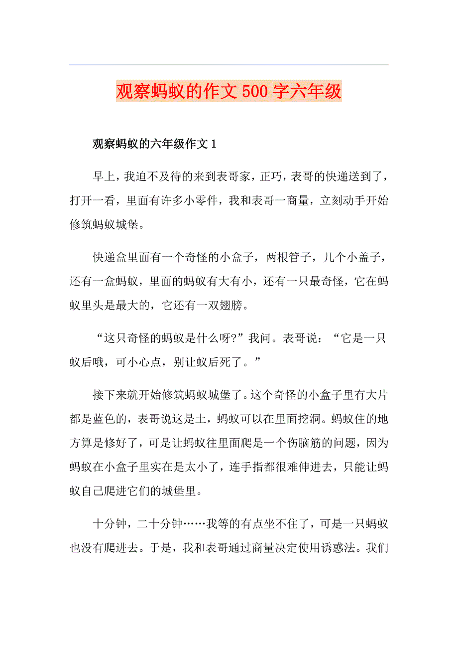 观察蚂蚁的作文500字六年级_第1页