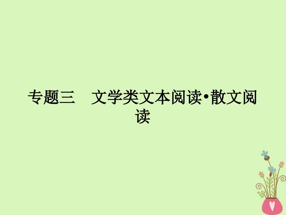 2019年高考语文一轮复习 专题三 文学类文本阅读 散文阅读课件_第1页