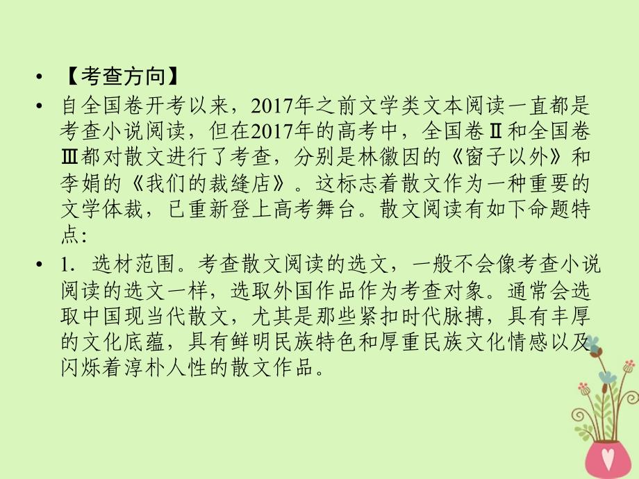 2019年高考语文一轮复习 专题三 文学类文本阅读 散文阅读课件_第4页