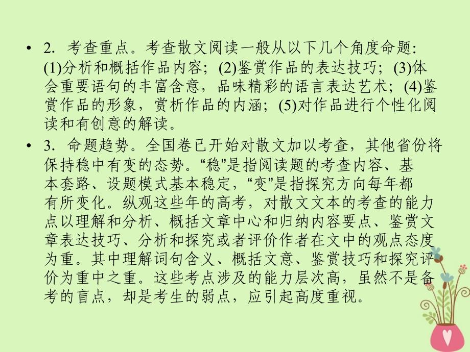 2019年高考语文一轮复习 专题三 文学类文本阅读 散文阅读课件_第5页