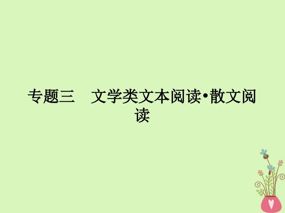 2019年高考语文一轮复习 专题三 文学类文本阅读 散文阅读课件