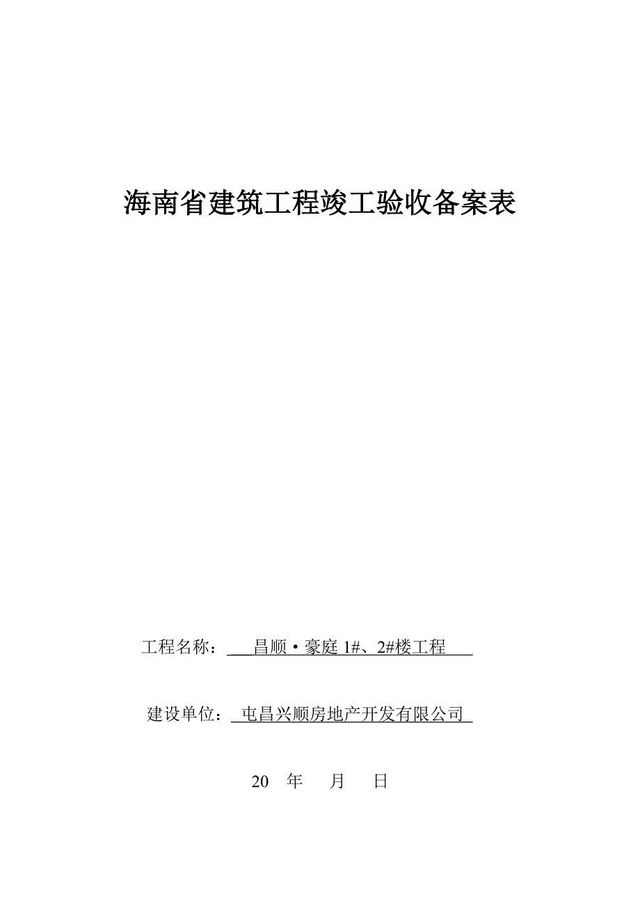 海南省建筑工程竣工验收备案表二期_第1页