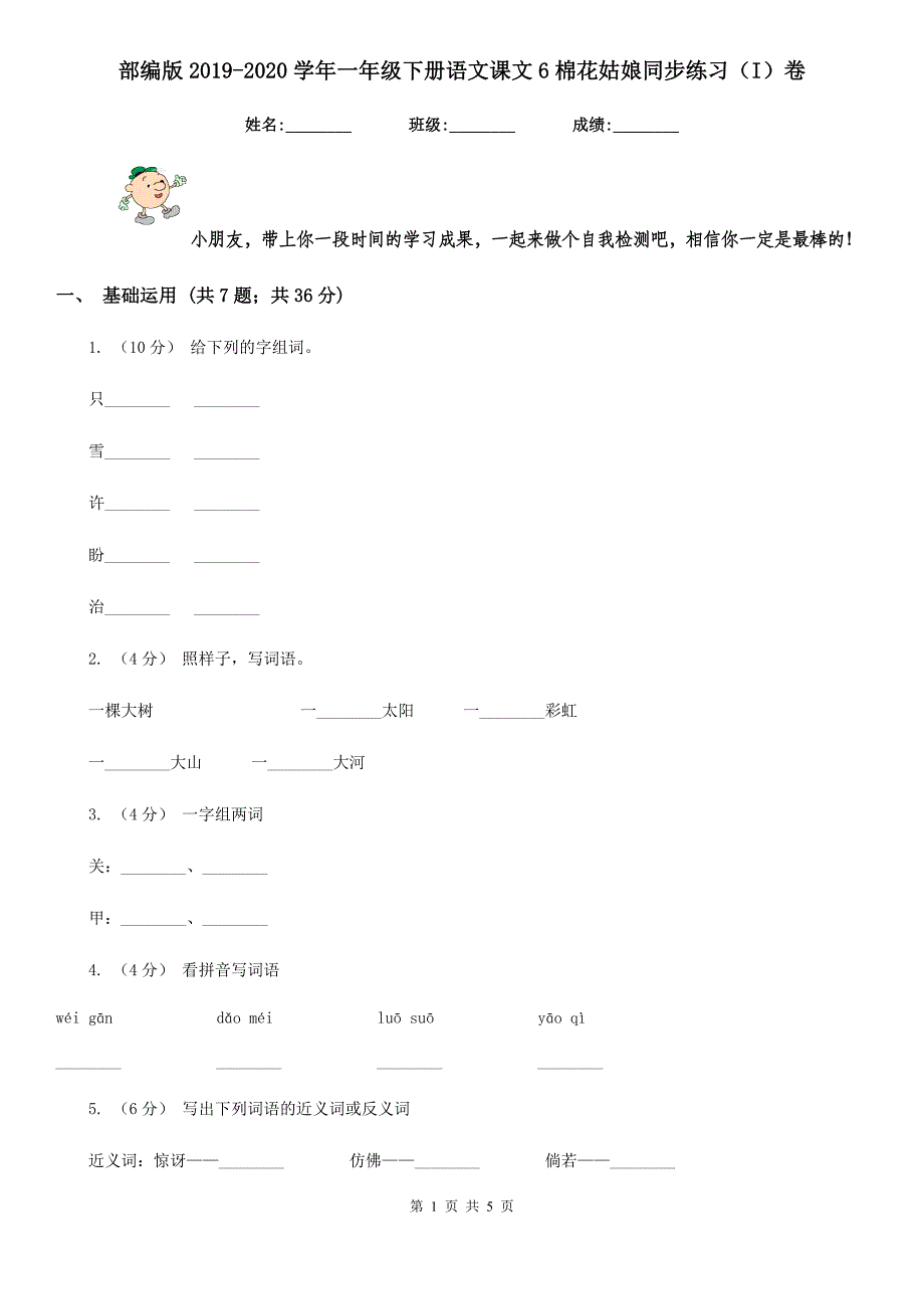 部编版2019-2020学年一年级下册语文课文6棉花姑娘同步练习（I）卷_第1页