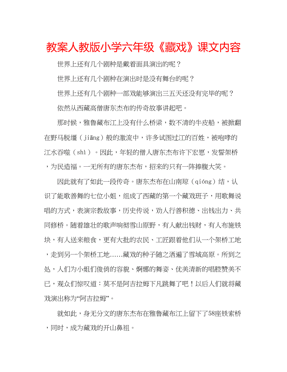 2023教案人教版小学六年级《藏戏》课文内容.docx_第1页