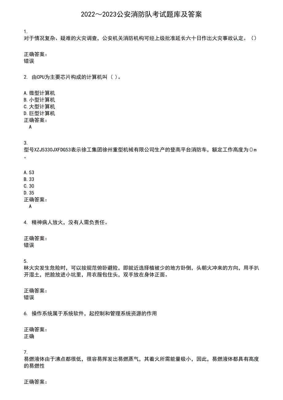 2022～2023公安消防队考试题库及满分答案943_第1页