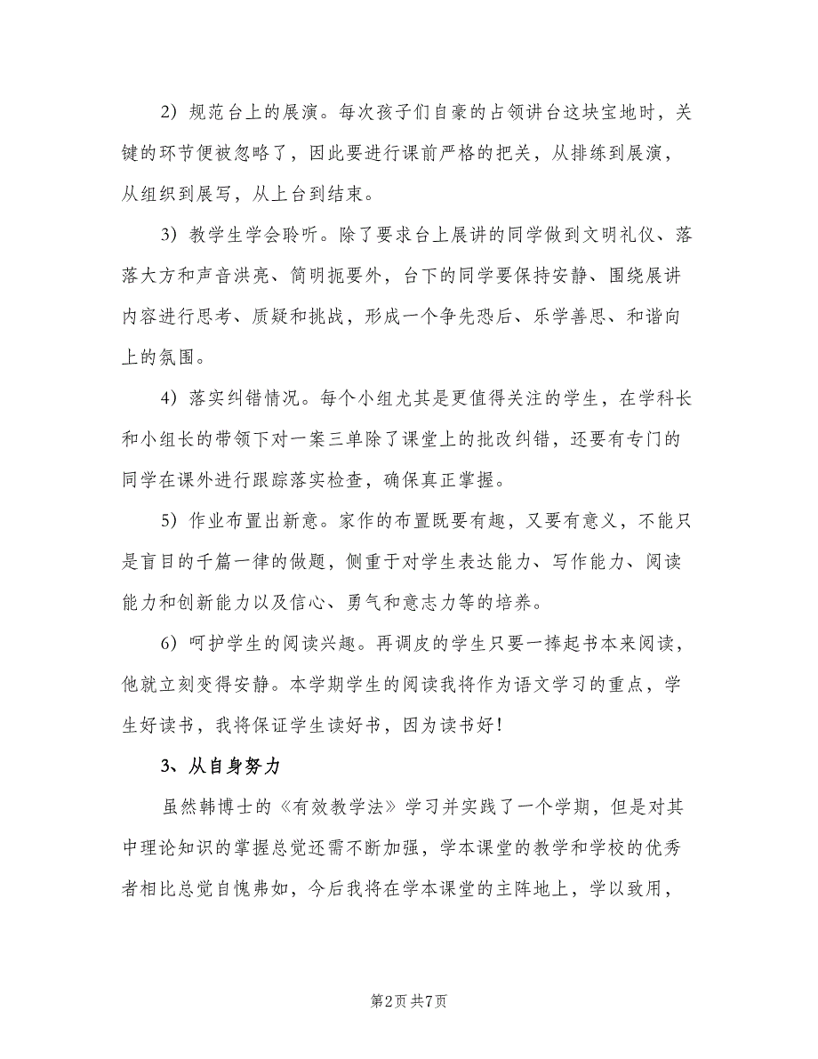 小学六年级教学计划和班务计划（2篇）.doc_第2页