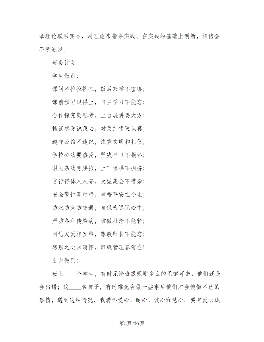 小学六年级教学计划和班务计划（2篇）.doc_第3页