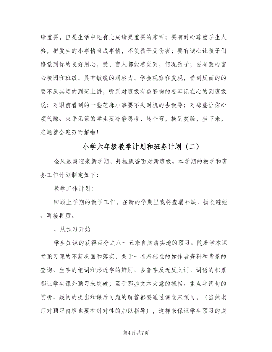 小学六年级教学计划和班务计划（2篇）.doc_第4页