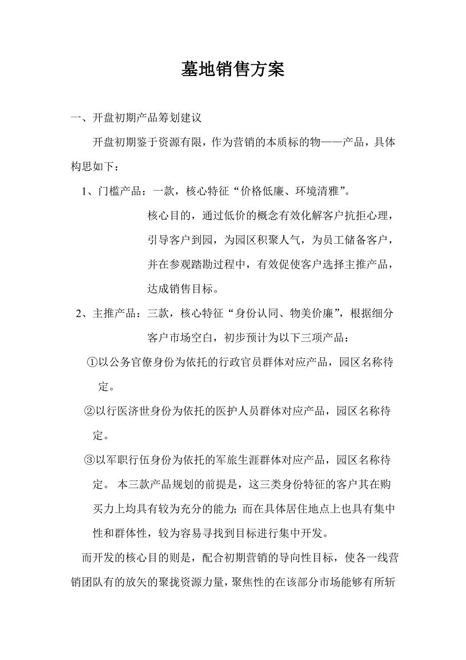 墓地销售方案_第1页