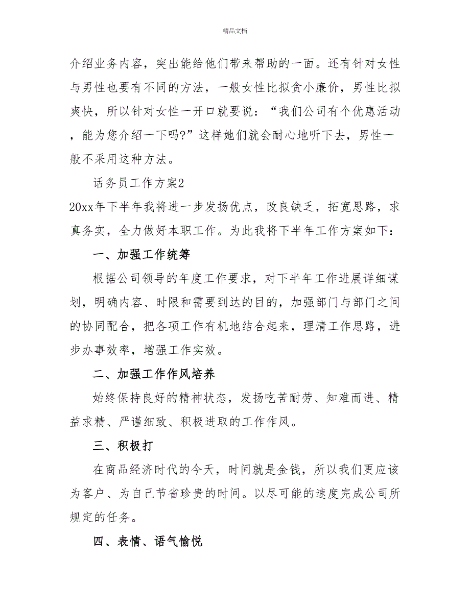 话务员工作计划热门范文示例三篇_第3页