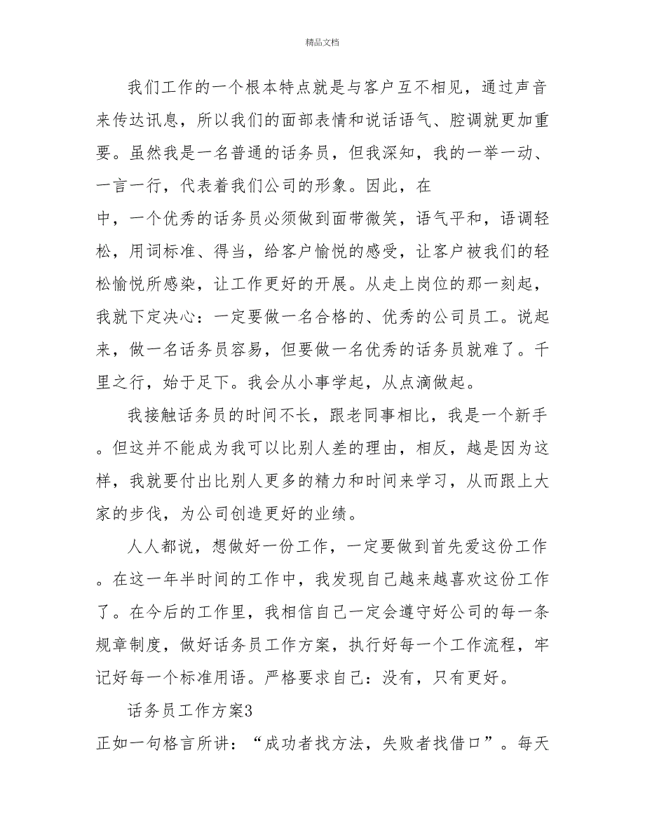 话务员工作计划热门范文示例三篇_第4页