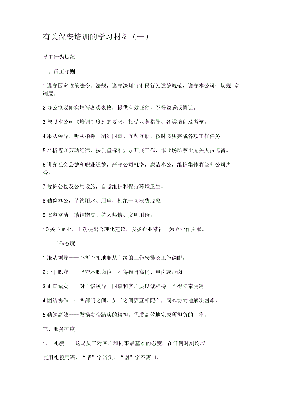 有关保安培训的学习汇报材料_第1页