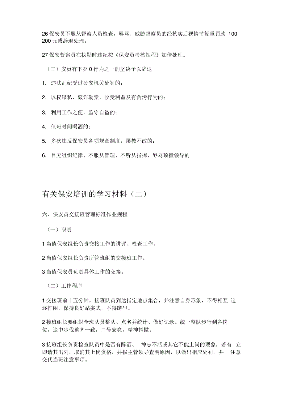 有关保安培训的学习汇报材料_第4页