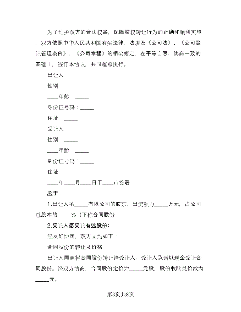 个人股份转让协议（四篇）.doc_第3页