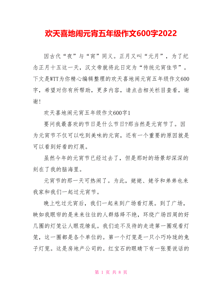 欢天喜地闹元宵五年级作文600字2022_第1页