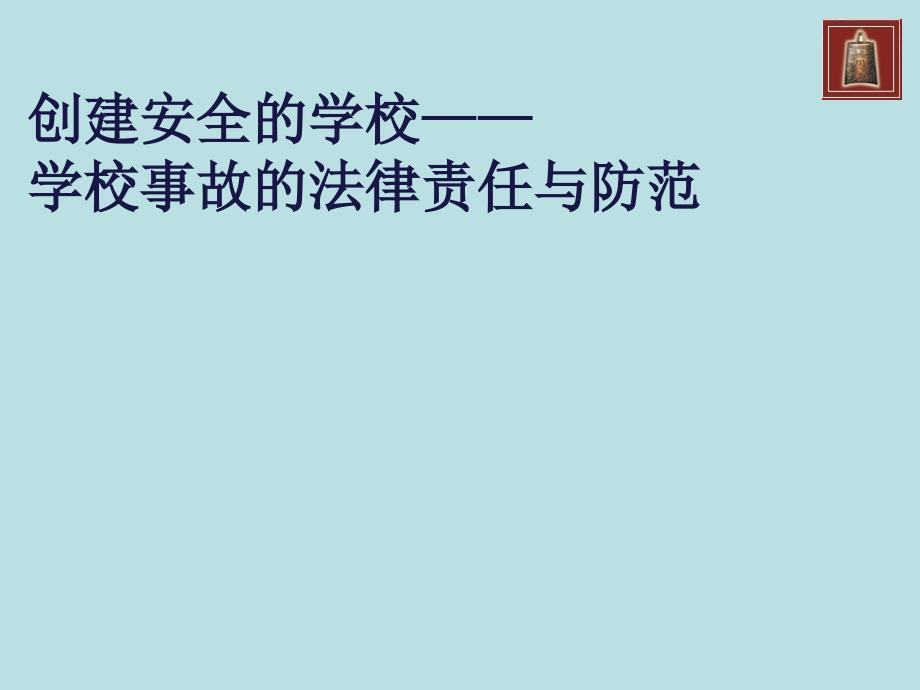 创建安全的学校——学校事故的法律责任与防范_第1页