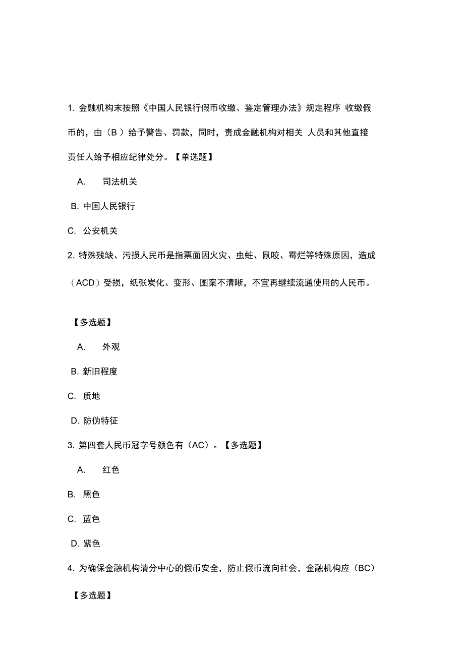 反假币题库(二)_第1页