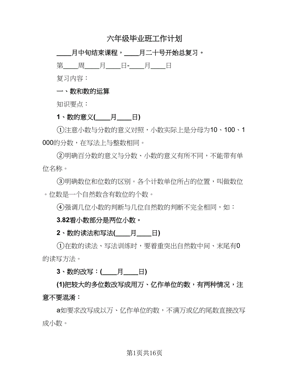 六年级毕业班工作计划（二篇）.doc_第1页