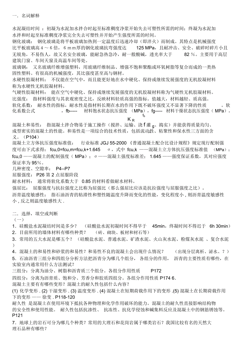 土木工程材料考试必考点讲诉_第1页