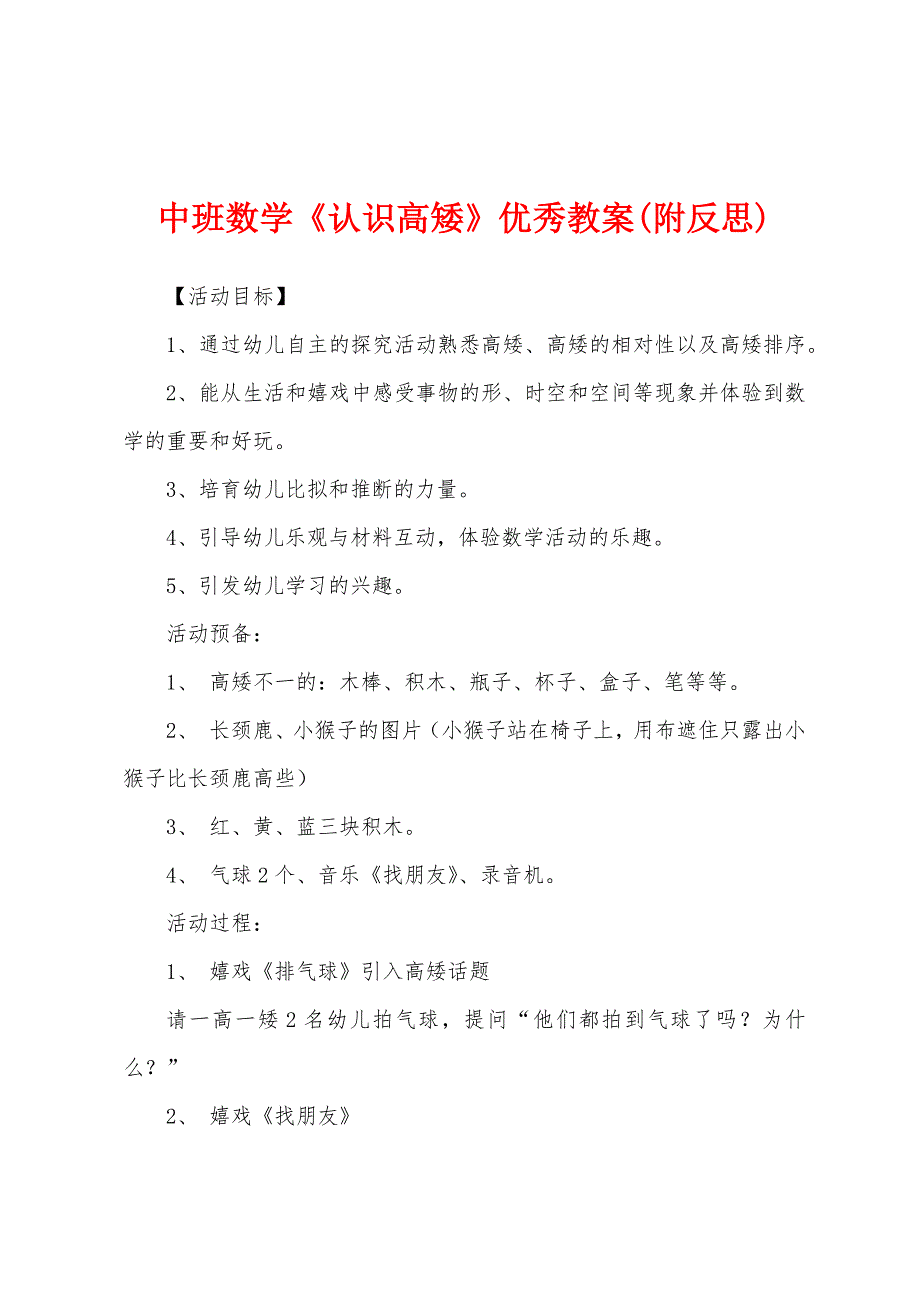 中班数学《认识高矮》优秀教案(附反思).docx_第1页