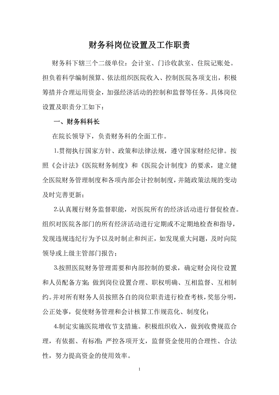 医院财务科岗位设置及工作职责.doc_第1页