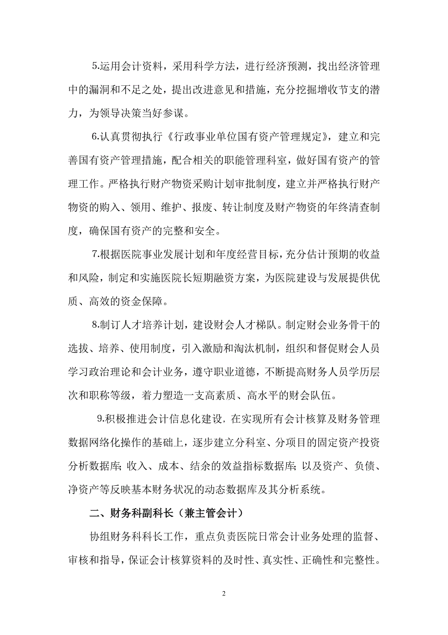 医院财务科岗位设置及工作职责.doc_第2页