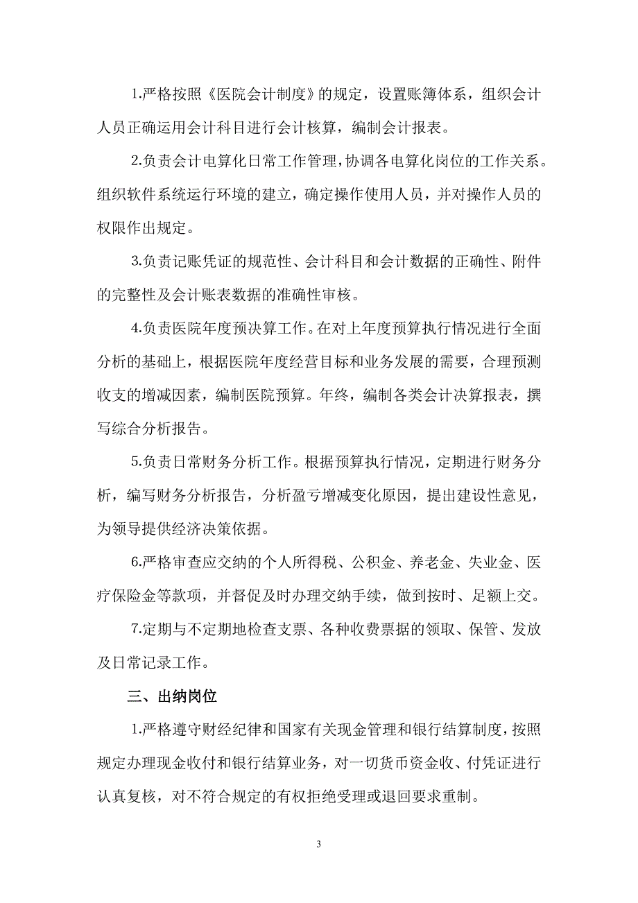 医院财务科岗位设置及工作职责.doc_第3页