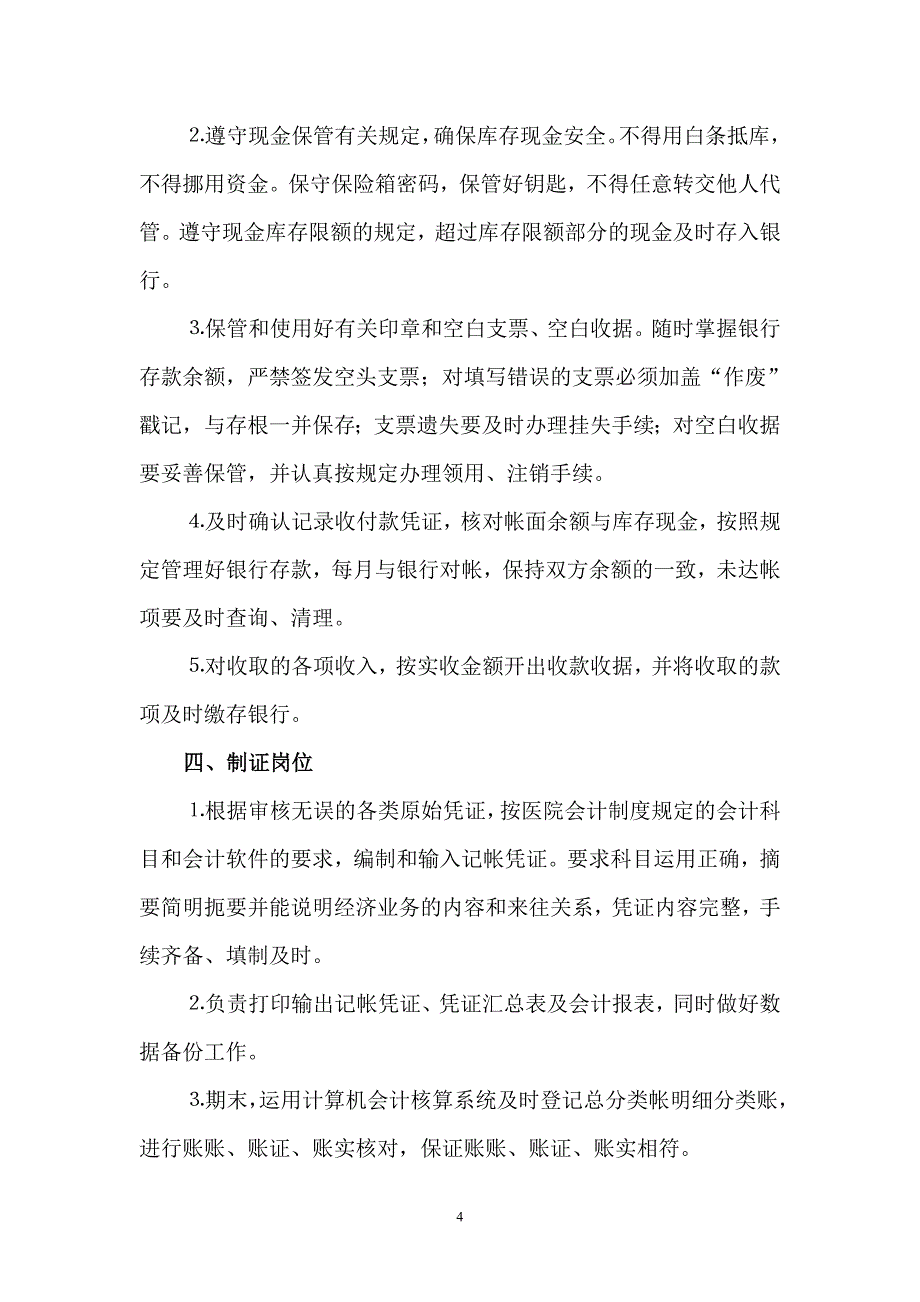 医院财务科岗位设置及工作职责.doc_第4页