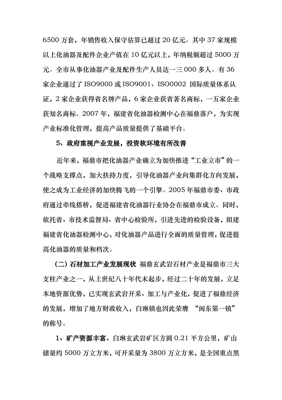 关于福鼎传统优势产业发展现状的调查_第3页