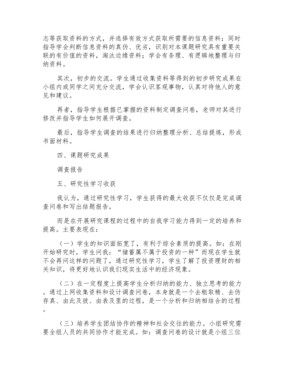 2022年研究性学习个人小结_第3页